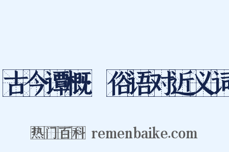 古今谭概·俗语对近义词是什么意思的图片